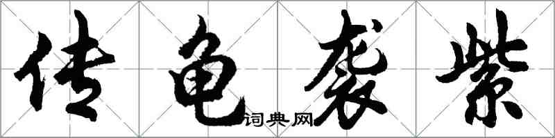 胡問遂傳龜襲紫行書怎么寫