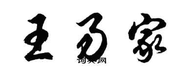 胡問遂王易家行書個性簽名怎么寫