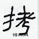 林少明寫的硬筆隸書拷