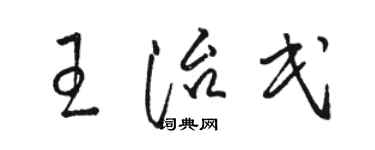 駱恆光王治民草書個性簽名怎么寫
