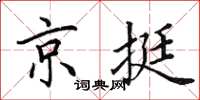 田英章京挺楷書怎么寫