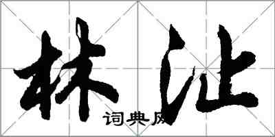 胡問遂林沚行書怎么寫