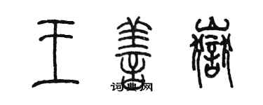 陳墨王善岳篆書個性簽名怎么寫