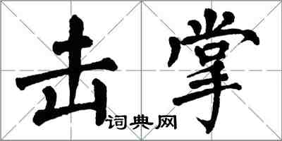 翁闓運擊掌楷書怎么寫