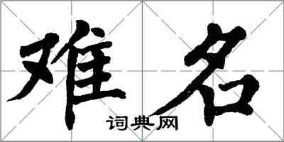 翁闓運難名楷書怎么寫