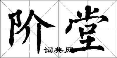 翁闓運階堂楷書怎么寫