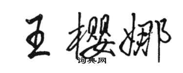 駱恆光王櫻娜行書個性簽名怎么寫