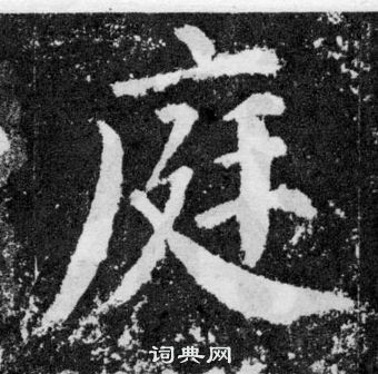 顏真卿顏勤禮碑中庭的寫法