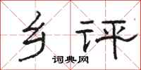 駱恆光鄉評隸書怎么寫