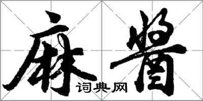 胡問遂麻醬行書怎么寫