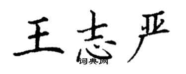 丁謙王志嚴楷書個性簽名怎么寫