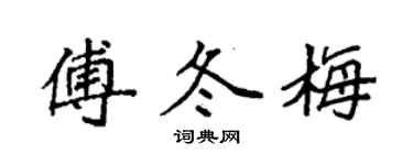 袁強傅冬梅楷書個性簽名怎么寫
