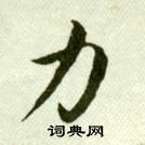 吳玉如臨樂毅論中力的寫法