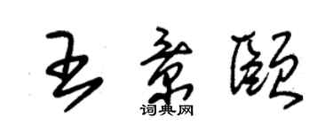 朱錫榮王景頤草書個性簽名怎么寫