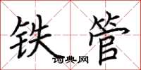 荊霄鵬鐵管楷書怎么寫