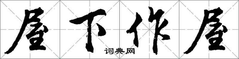 胡問遂屋下作屋行書怎么寫
