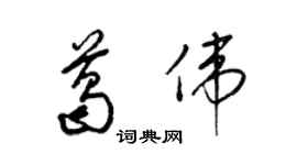 梁錦英葛偉草書個性簽名怎么寫