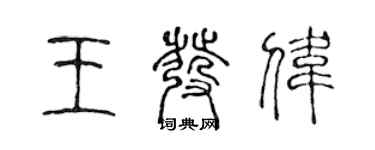 陳聲遠王發偉篆書個性簽名怎么寫