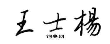 王正良王士楊行書個性簽名怎么寫