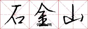 石金山怎么寫好看
