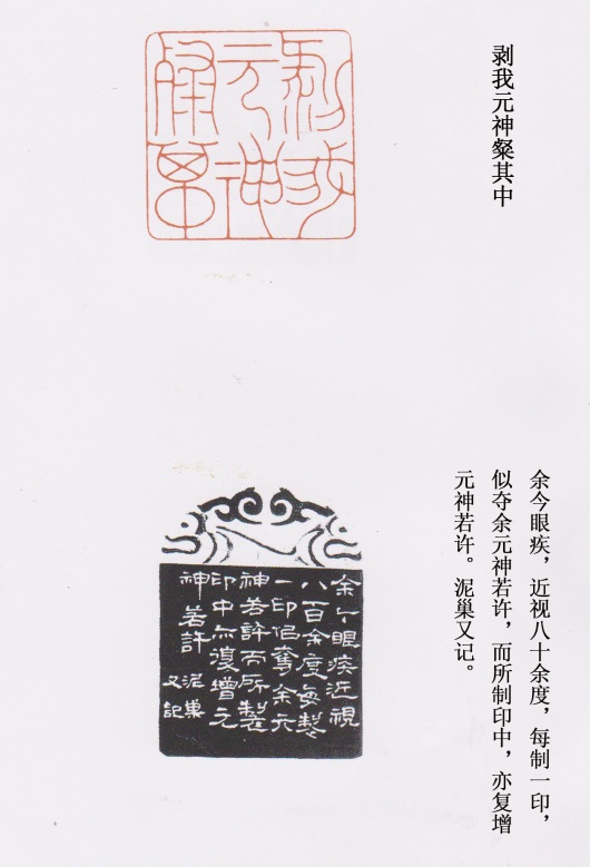 來一石的篆刻印章剝我元神粲其中
