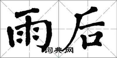 翁闓運雨後楷書怎么寫