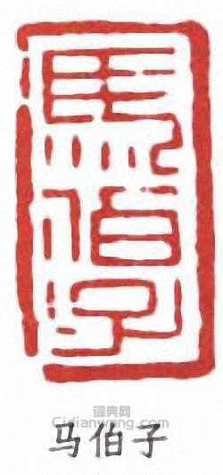 “馬伯子”篆刻印章