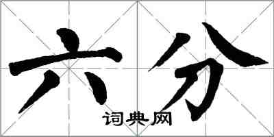 翁闓運六分楷書怎么寫