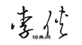 駱恆光李俠草書個性簽名怎么寫
