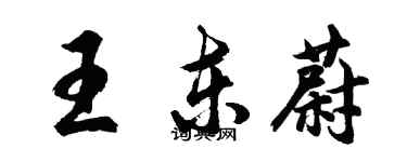 胡問遂王東蔚行書個性簽名怎么寫