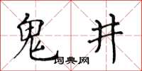 黃華生鬼井楷書怎么寫