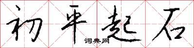 初平起石怎么寫好看