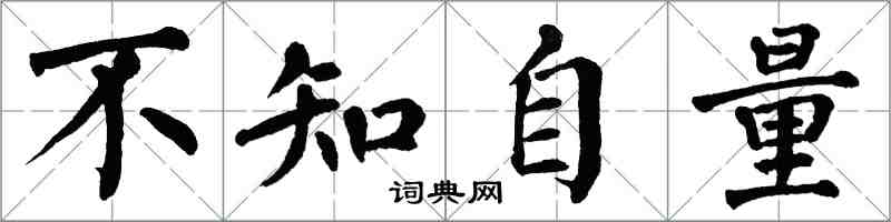 翁闓運不知自量楷書怎么寫