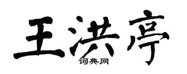 翁闓運王洪亭楷書個性簽名怎么寫
