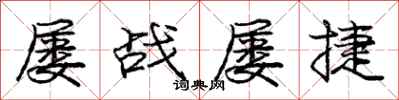 龐中華屢戰屢捷行書怎么寫
