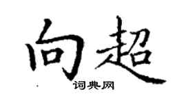 丁謙向超楷書個性簽名怎么寫