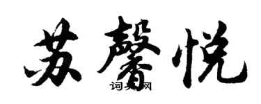 胡問遂蘇馨悅行書個性簽名怎么寫