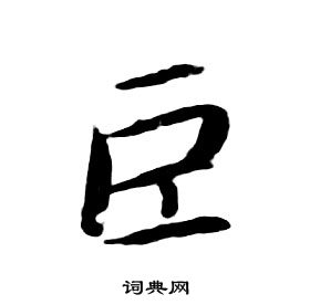 朱耷千字文中巨的寫法