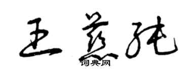 曾慶福王慈純草書個性簽名怎么寫