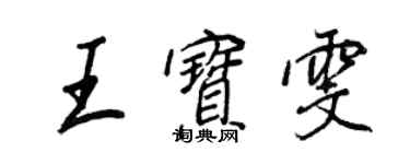 王正良王寶雯行書個性簽名怎么寫