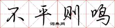 荊霄鵬不平則鳴行書怎么寫
