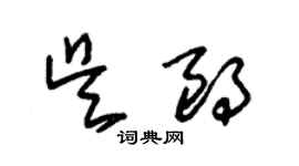 朱錫榮吳朗草書個性簽名怎么寫