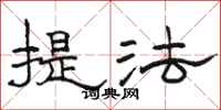 駱恆光提法隸書怎么寫