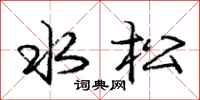 龐中華水松行書怎么寫