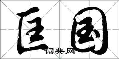 胡問遂匡國行書怎么寫