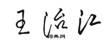 駱恆光王治江草書個性簽名怎么寫