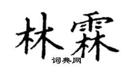 丁謙林霖楷書個性簽名怎么寫