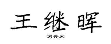 袁強王繼暉楷書個性簽名怎么寫