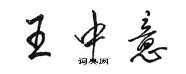 駱恆光王中意行書個性簽名怎么寫