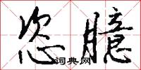 東一榔頭西一棒子的意思_東一榔頭西一棒子的解釋_國語詞典